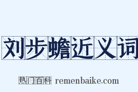 刘步蟾近义词是什么意思的图片